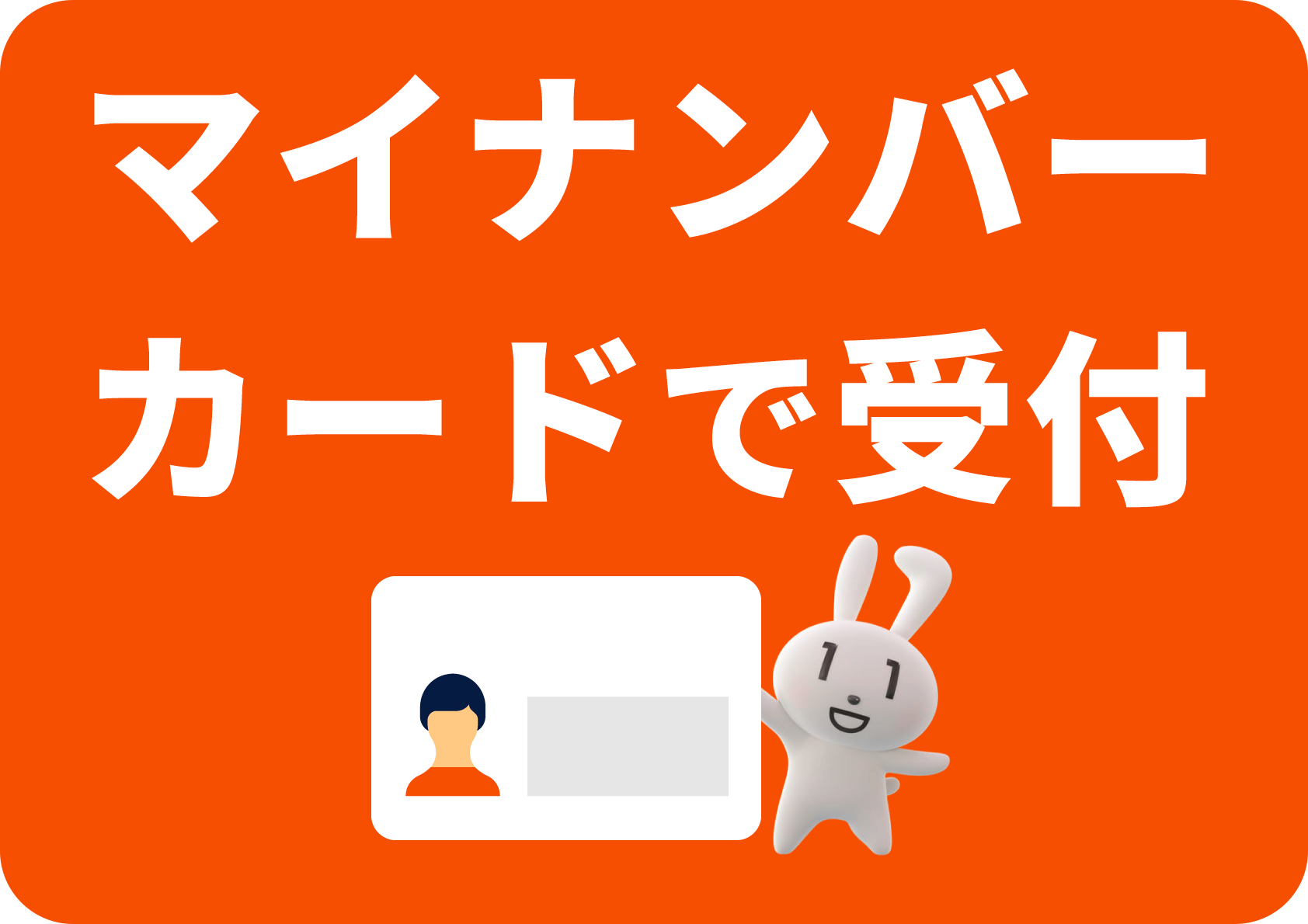 マイナ保険証・オンライン資格確認について