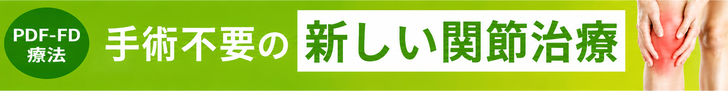 PDF-FD療法｜手術不要の新しい関節治療