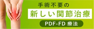「PDF-FD治療」についてのご案内